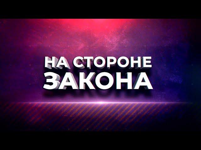 Программа "На стороне закона". 03.10.2024