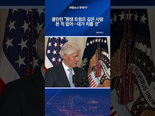 클린턴 "평생 트럼프 같은 사람 본 적 없어…대가 치를 것"