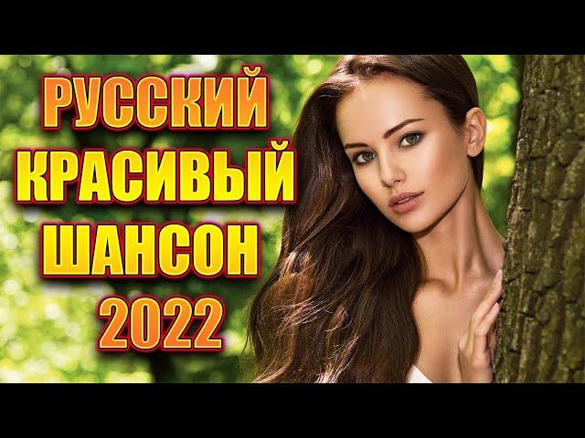 ️️Новинки Шансона 2022️ Нереально красивый шансон 2022 года️Обалденные песни про Любовь 2022️️