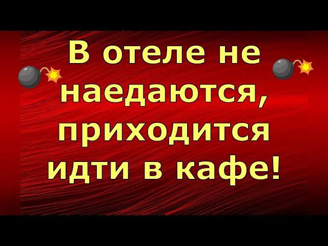 Лeна LIFE / Лена и Ваня LIFE / В отеле не наедаются, приходится идти в кафе! / Обзор