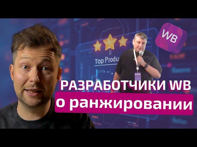 Разработчики Wildberries - рассказали про НОВОЕ РАНЖИРОВАНИЕ товаров