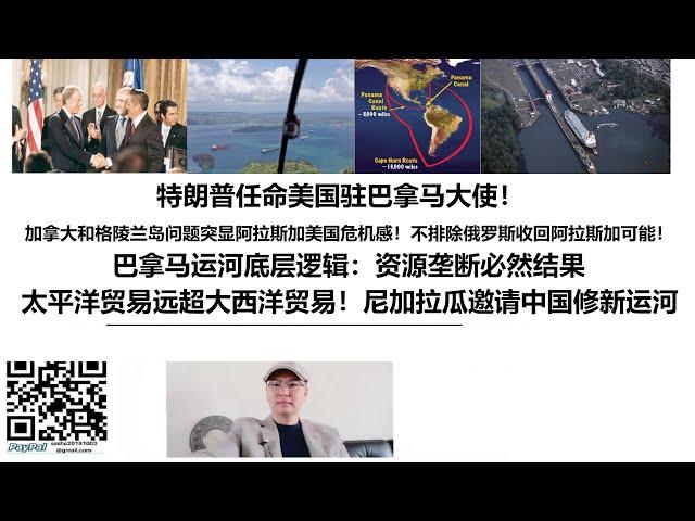 特朗普任命美国驻巴拿马大使！加拿大和格陵兰岛问题突显阿拉斯加美国危机感！不排除俄罗斯收回阿拉斯加可能！巴拿马运河底层逻辑：资源垄断必然结果，太平洋贸易远超大西洋贸易！尼加拉瓜邀请中国修新运河