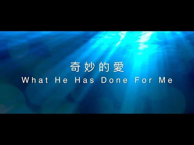 【奇妙的愛 / What He Has Done For Me】官方歌詞MV - 約書亞樂團 ft. 璽恩 SiEnVanessa