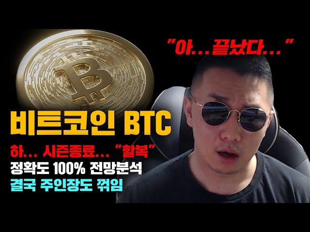 비트코인 BTC [긴급] 주인장도 "할복" 결국 시즌종료.... 정확도 100% 전망분석, 도미넌스폭발에 비트이더 하방 쏟아진다... #코인시황