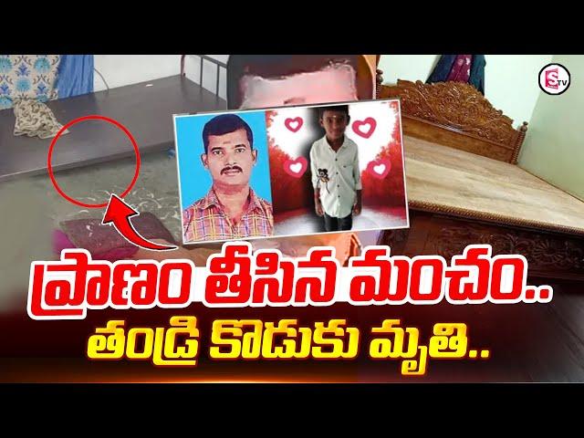 ప్రా-ణం తీసిన మంచం .. | Latest News Updates | SumanTV