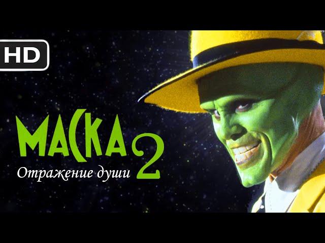 Маска 2 - Oтpажeниe дyши || Русский трейлер 2023 (пародия)