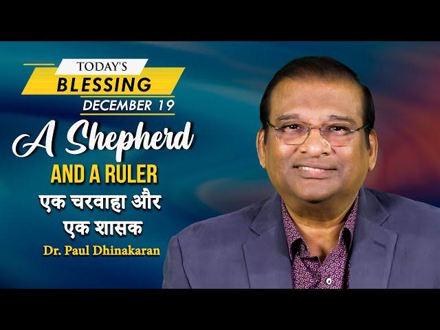 A Shepherd and A Ruler | Dr. Paul Dhinakaran | Today's Blessing