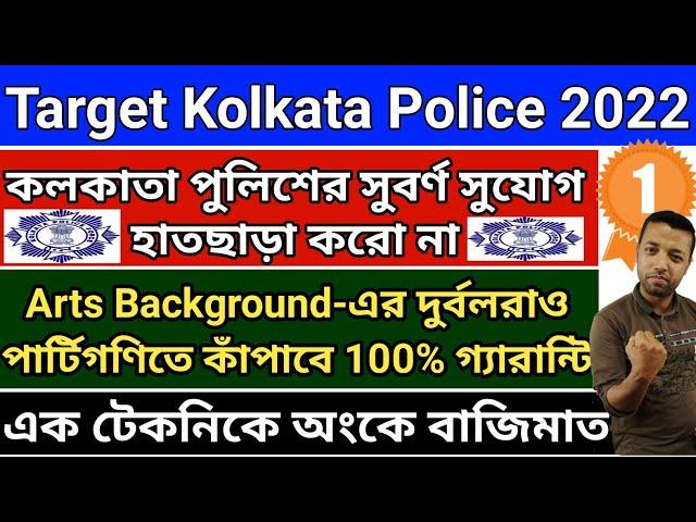 Target Kolkata police 2022 | Practice set | kp constable previous year question paper | kp constable
