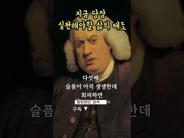 영국의 사상가 새뮤얼 존슨에게 배우는 지금 당장 실천해야할 삶의 태도