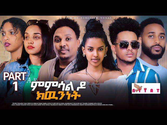 NEW ERITREAN SERIES MOVIE 2024 PART 1 (ቀዳማይ ክፋል) MMSAL DO KWUNNET (ምምሳል ዶ ክዉንነት) BY YORUSALIEM YONAS