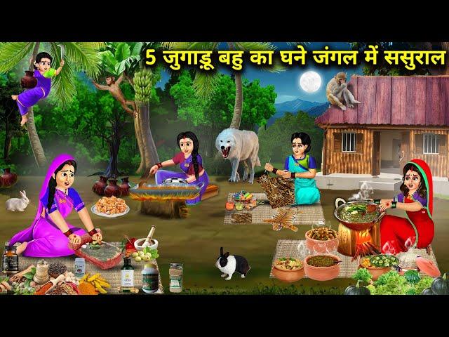 5 जुगाड़ू बहु का घने जंगल में ससुराल || Cartoon Videos || In Laws House In Dense Forest ||