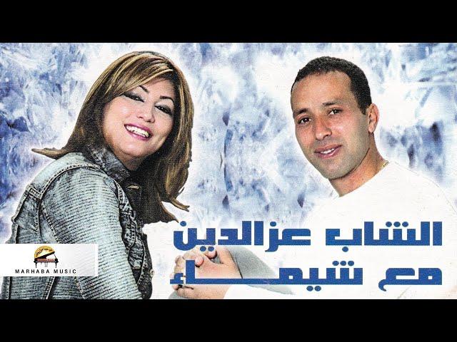 Alli Nabghiha / اللي نبغيها | Cheb Azzedine & Chaimae (Official Audio)