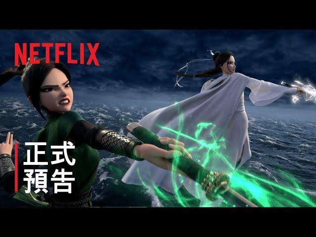 白蛇2：青蛇劫起 | 正式預告 | Netflix