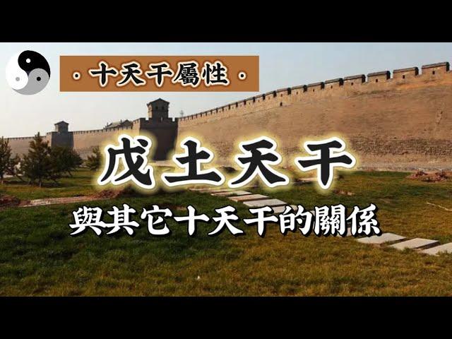 【戊土天干.2】戊土与其余十天干的十组组合｜道家文化｜易學智慧｜道法自然｜中國傳統文化 | 天干地支｜周易｜阴阳｜八字命理chineseculture | 云隐终南