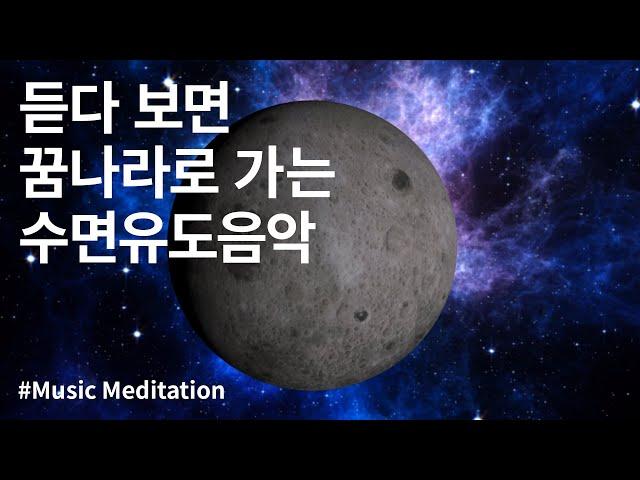 듣다 보면 꿈나라로 가는 수면유도음악
