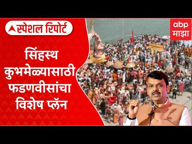 Devendra Fadnavis On Kumbh mela : सिंहस्थ कुभमेळ्यासाठी फडणवीसांचा विशेष प्लॅन