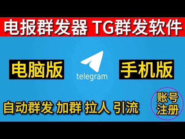 telegram群发 电报群发软件 TG群发器 飞机群发机器人 纸飞机群发 telegram群发软件教程