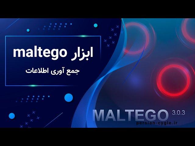 آموزش ابزار maltego | information gathering | عقاب سایبری | cyber eagle