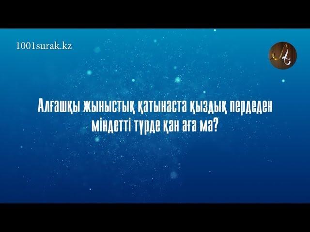 Алғашқы жыныстық қатынаста қыздық пердеден міндетті түрде қан аға ма?