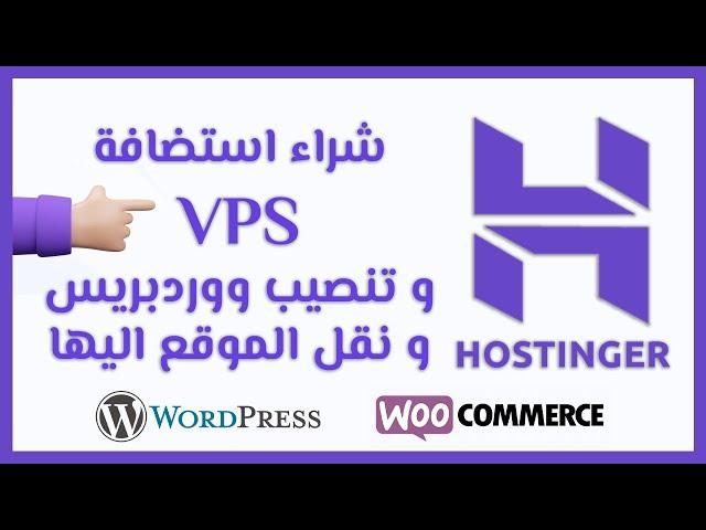 كيفية شراء استضافة vps في هوستنجر و تنصيب ووردبريس عليها | Hostinger VPS