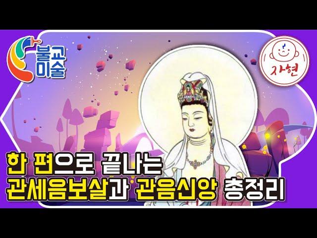 한 편으로 끝나는 관세음보살과 관음신앙 총정리 - 불교미술