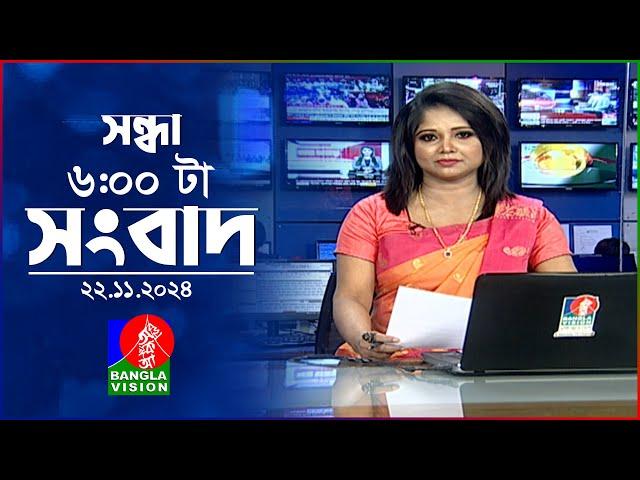 সন্ধ্যা ৬টার বাংলাভিশন সংবাদ | ২২ নভেম্বর ২০২৪ | BanglaVision 6 PM News Bulletin | 22 Nov 2024