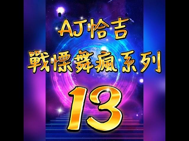 戰慄舞瘋 第13輯 AJ恰吉