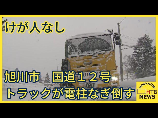 北海道内　スリップなどによる事故相次ぐ　旭川市の国道ではトラックが電柱なぎ倒す事故　けが人なし