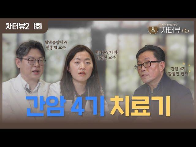 [차터뷰 시즌2] 1회. 환자와의 만남, 간암 4기 환자와 분당차병원 혈액종양내과 전홍재&김정선 교수의 면역 항암치료 이야기