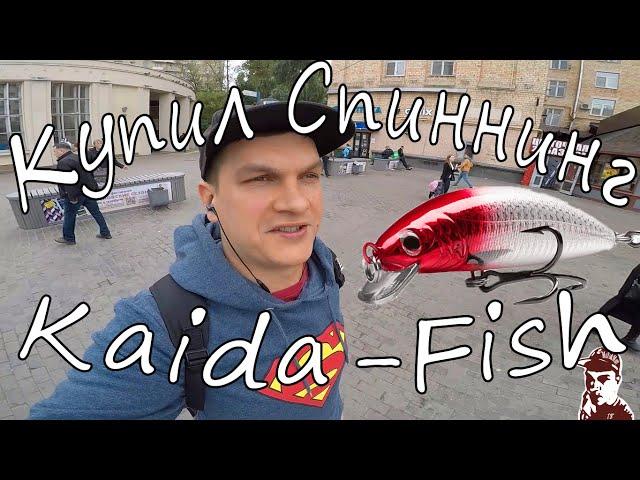 покупка спиннинга в kaida fish  (рыболовный магазин)