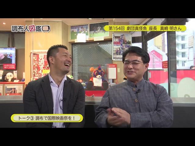 調布人図鑑 第154回　真崎明さん　劇団　真怪魚　座長（2019/11/11放送）