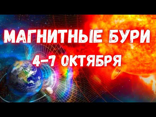 Сильнейшие магнитные бури на Земле с 4 по 7 октября Мегавспышка на солнце и её влияние на нашу жизнь