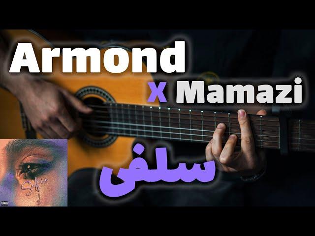 Armond X Mamazi - Selfie  |  آموزش آهنگ سلفی از آرموند و ممزی