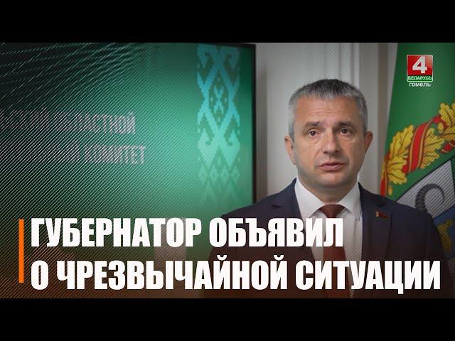 Ведутся работы и сформирован оперативный штаб. Крупко объявил режим ЧС на Гомельщине из-за урагана