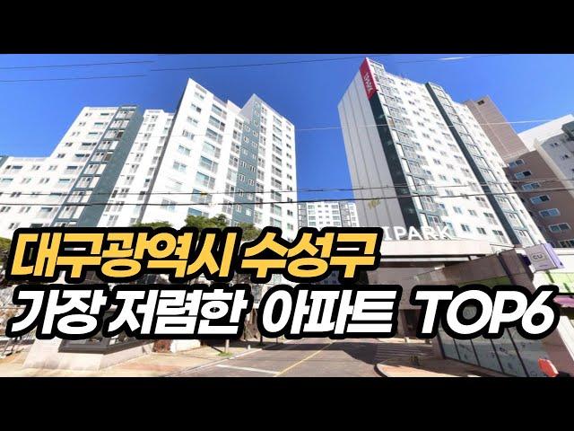 대구 수성구 가장 싼 아파트 TOP6(대구광역시 부동산)