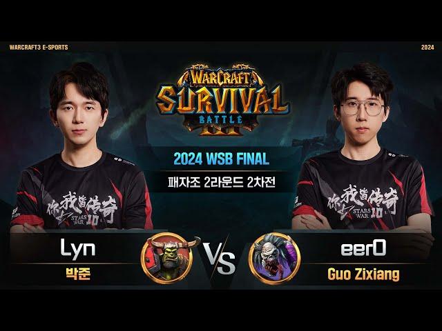 Lyn(O) vs eer0(U) / 2024 WSB FINAL 패자조 2라운드 2차전 / 워크래프트3, Warcraft3