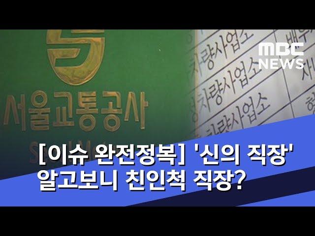 [이슈 완전정복] '신의 직장' 알고보니 친인척 직장? (2018.10.18/뉴스외전/MBC)