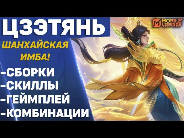 ОБЗОР НА НОВОГО МАГА ЦЗЭТЯНЬ В МОБАЙЛ ЛЕГЕНДС /MLBB