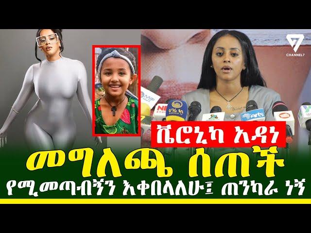 ድምጻዊት ቬሮኒካ አዳነ ለህጻን ሄቨን ፍትህ ጠየቀች፤ መጠሪያዬ አልበም l Channel 7 Ethiopia