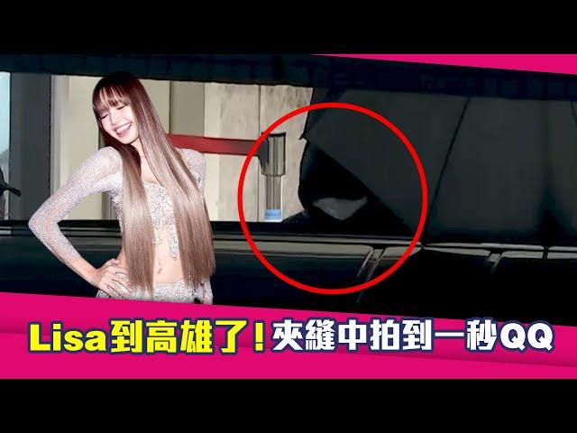 BLACKPINK Lisa到高雄了！　夾縫中拍到一秒QQ