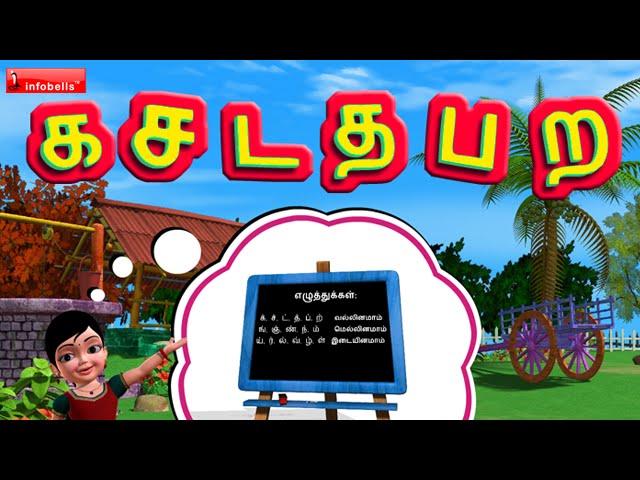 கசடதபற தமிழ் எழுத்துகள் Tamil Rhyme for Children