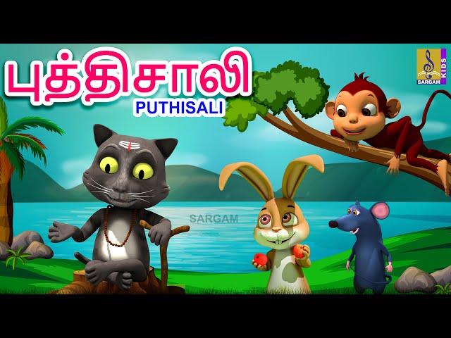 புத்திசாலி | Puthisali | Latest Kids Animation Story Tamil | Kids Animation Story Tamil