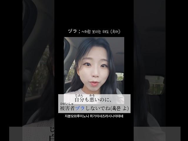  ヅラ(面) : ~처럼 보이는 태도(속어)#일본어 #일본어공부 #일본어독학 #일본어회화 #일본여행 #일본 #일본어능력시험 #일본생활