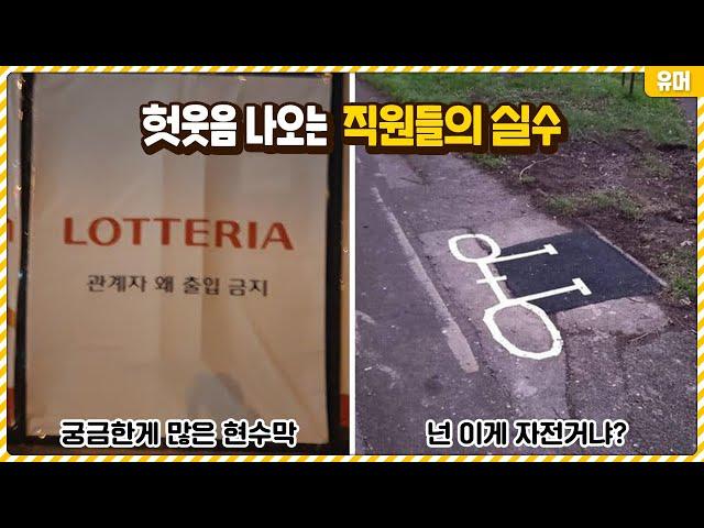 어이없어서 헛웃음 나오는 직원들의 실수ㅋㅋㅋㅋㅋㅋㅋㅋㅋㅋㅋ