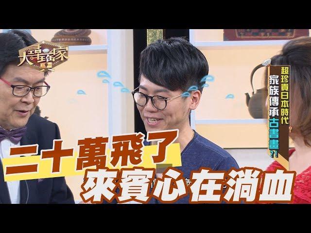 【精華版】保險估價V.S鑑定估價 朱承古畫值多少？