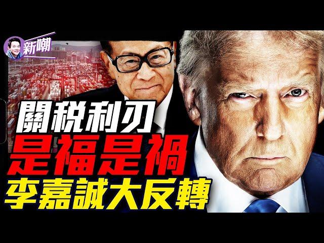 美國面臨破產，全球化正式終結！李嘉誠不甩北京，巴拿馬港最終必定賣給美國！關稅封堵中共洗產地企圖，產業鏈打碎重整，關稅新政重塑世界！『新聞最嘲點 姜光宇』2025.0405