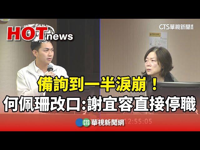 備詢到一半淚崩！　何佩珊改口「謝宜容直接停職」｜華視新聞 20241120 @CtsTw