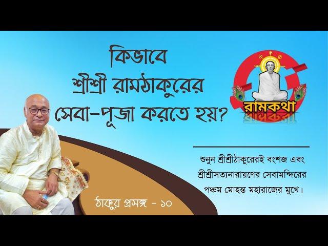 ঠাকুর প্রসঙ্গ ১০ - শ্রীশ্রী রামঠাকুরের সেবা পূজা পদ্ধতি কি? শ্রীমৎ ধূর্জটি প্রসাদ চক্রবর্তী | রামকথা