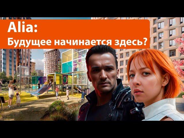 ЖК Alia: будущее начинается здесь?