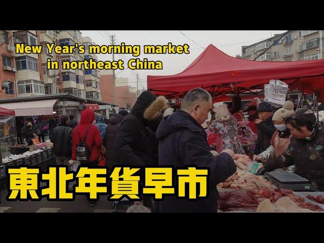 【東北早市年貨大集】遼寧鞍山深溝寺早市，恰逢春節前夕，人流眾多，人們在為了春節的到來準備新鮮食材，當用的生活用品。東北大集｜美食｜中國美食｜趕集｜趕大集｜中國趕大集｜集市｜廟會【集市中國Market】